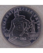 Россия 1993 3 рубля 50-летие Победы на Волге (Сталинградская Битва). пруф. арт. 2724